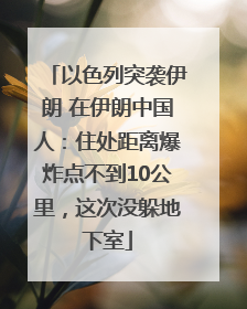 以色列突袭伊朗 在伊朗中国人：住处距离爆炸点不到10公里，这次没躲地下室